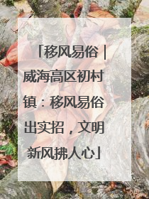 移风易俗｜威海高区初村镇：移风易俗出实招，文明新风拂人心