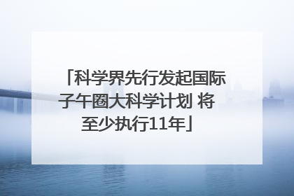 科学界先行发起国际子午圈大科学计划 将至少执行11年