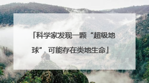 科学家发现一颗“超级地球” 可能存在类地生命