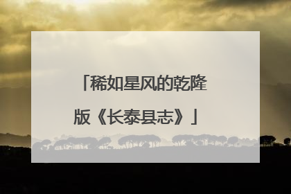 稀如星风的乾隆版《长泰县志》