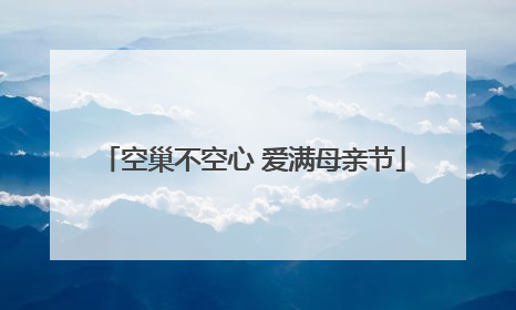 空巢不空心 爱满母亲节