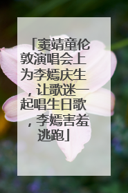 窦靖童伦敦演唱会上为李嫣庆生，让歌迷一起唱生日歌，李嫣害羞逃跑