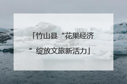 竹山县“花果经济”绽放文旅新活力