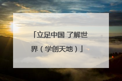 立足中国 了解世界（学创天地）