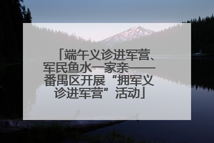 端午义诊进军营、军民鱼水一家亲——番禺区开展“拥军义诊进军营”活动