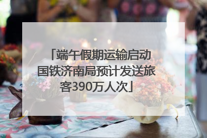 端午假期运输启动 国铁济南局预计发送旅客390万人次