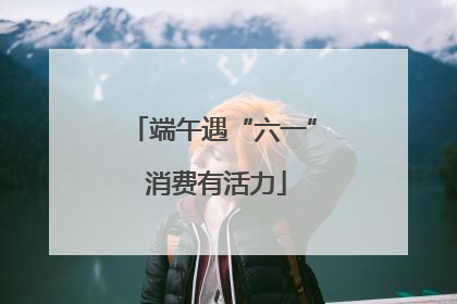 端午遇“六一” 消费有活力