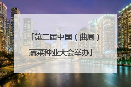 第三届中国（曲周）蔬菜种业大会举办