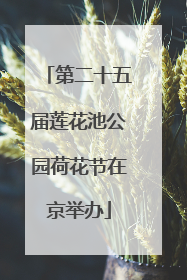 第二十五届莲花池公园荷花节在京举办