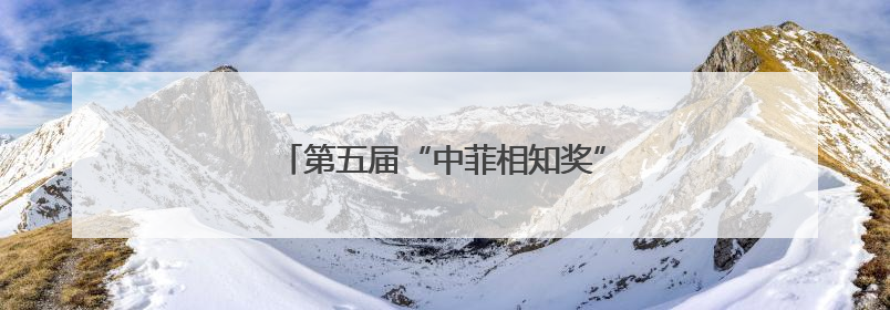 第五届“中菲相知奖”颁奖仪式在马尼拉举行