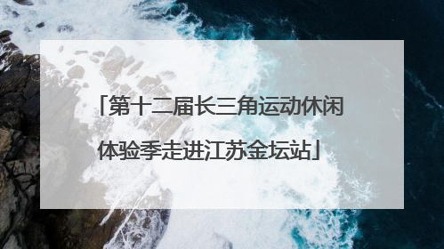第十二届长三角运动休闲体验季走进江苏金坛站