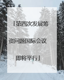 第四次发展筹资问题国际会议即将举行