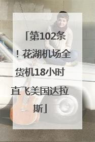 第102条！花湖机场全货机18小时直飞美国达拉斯