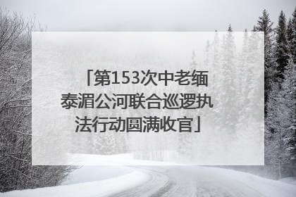 第153次中老缅泰湄公河联合巡逻执法行动圆满收官