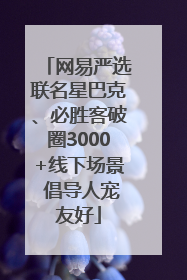网易严选联名星巴克、必胜客破圈3000+线下场景 倡导人宠友好
