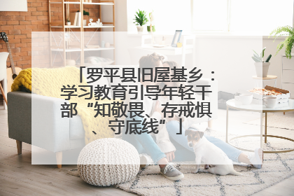 罗平县旧屋基乡：学习教育引导年轻干部“知敬畏、存戒惧、守底线”
