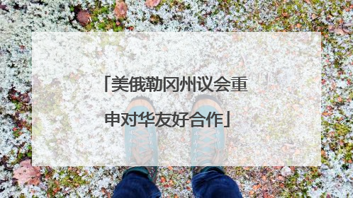 美俄勒冈州议会重申对华友好合作