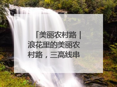 美丽农村路｜浪花里的美丽农村路，三高线串起山海经济学