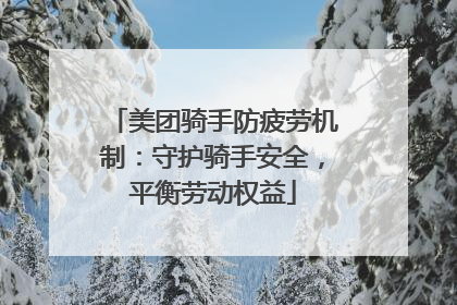 美团骑手防疲劳机制：守护骑手安全，平衡劳动权益