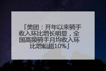 美团：开年以来骑手收入环比增长明显，全国高频骑手月均收入环比增幅超10%