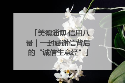 美德淄博·信用八景｜一封感谢信背后的“诚信生意经”