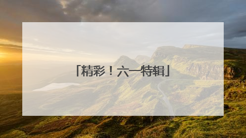 精彩！六一特辑
