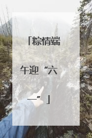 粽情端午迎“六一”