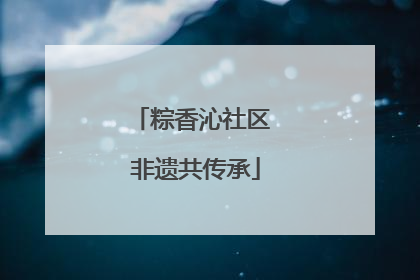 粽香沁社区 非遗共传承
