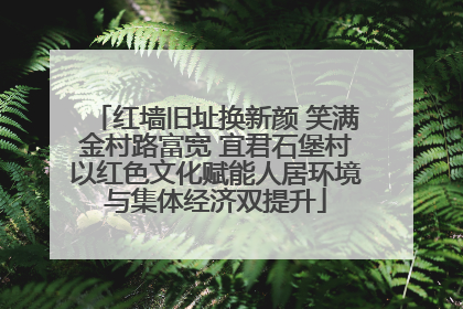 红墙旧址换新颜 笑满金村路富宽 宜君石堡村以红色文化赋能人居环境与集体经济双提升