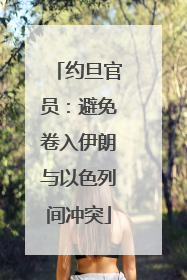 约旦官员：避免卷入伊朗与以色列间冲突