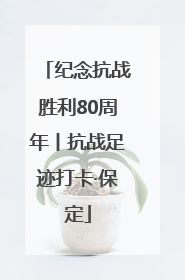 纪念抗战胜利80周年丨抗战足迹打卡·保定