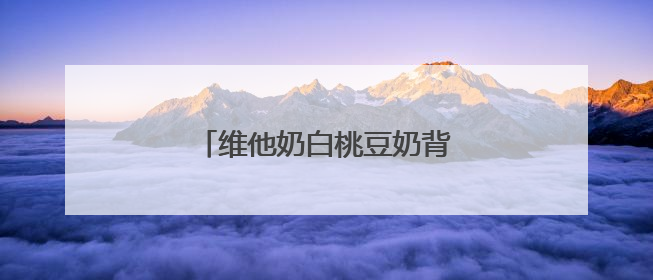 维他奶白桃豆奶背后的品类升级战