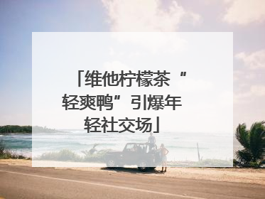 维他柠檬茶“轻爽鸭”引爆年轻社交场