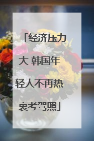 经济压力大 韩国年轻人不再热衷考驾照