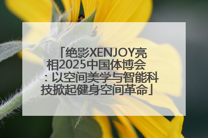 绝影XENJOY亮相2025中国体博会：以空间美学与智能科技掀起健身空间革命