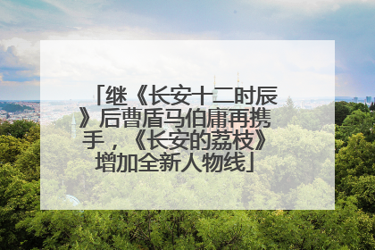 继《长安十二时辰》后曹盾马伯庸再携手，《长安的荔枝》增加全新人物线