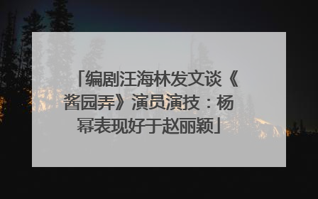 编剧汪海林发文谈《酱园弄》演员演技：杨幂表现好于赵丽颖