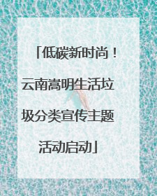 低碳新时尚！云南嵩明生活垃圾分类宣传主题活动启动