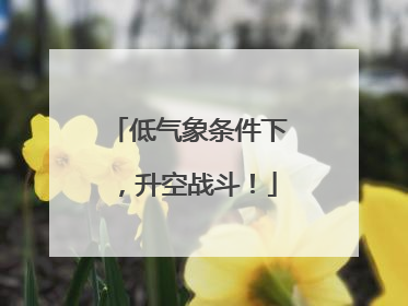 低气象条件下，升空战斗！