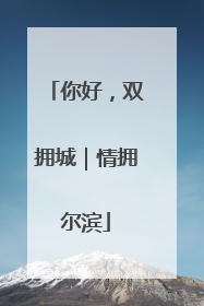 你好，双拥城｜情拥尔滨