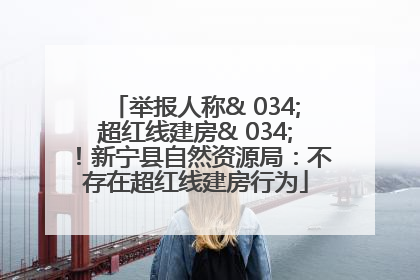举报人称& 034;超红线建房& 034;！新宁县自然资源局：不存在超红线建房行为