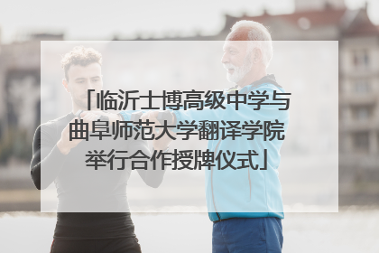 临沂士博高级中学与曲阜师范大学翻译学院举行合作授牌仪式