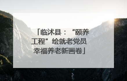 临沭县：“颐养工程”绘就老党员幸福养老新画卷
