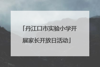 丹江口市实验小学开展家长开放日活动