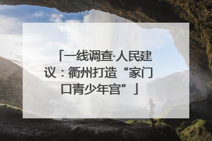 一线调查·人民建议：衢州打造“家门口青少年宫”