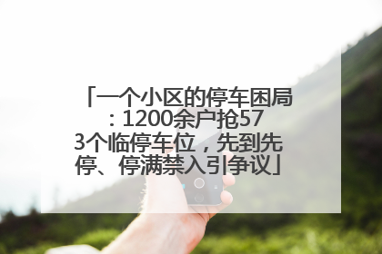 一个小区的停车困局：1200余户抢573个临停车位，先到先停、停满禁入引争议