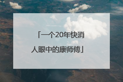 一个20年快消人眼中的康师傅