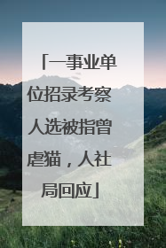 一事业单位招录考察人选被指曾虐猫，人社局回应