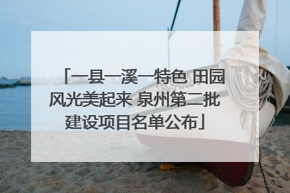 一县一溪一特色 田园风光美起来 泉州第二批建设项目名单公布
