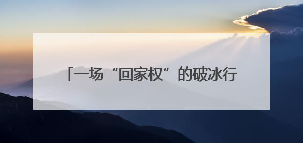 一场“回家权”的破冰行动，让合作社重振旗鼓！
